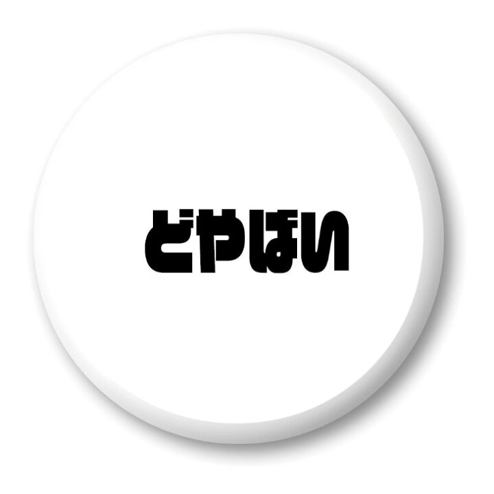 楽天市場 三河弁 グッズ 缶バッジ 57mm ピン 21 どやばい オリジナル おすすめ かわいい 方言 愛知 ポジティブグッズ 部活 引退 スポーツ オリジナルグッズ専門店ファンクリ