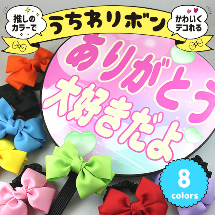 楽天市場】うちわリボン 大人気！うちわの持ち手やペンライトに りりはん様 専用 デコレーション うちわ