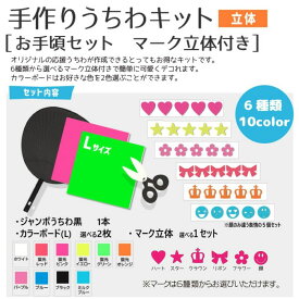 立体 手作りうちわキット（お手頃セット・マーク立体付き）【うちわ1本】【カラーボードL 2枚】【説明書】【選べるマーク立体1セット】コンサートうちわ 応援うちわ うちわ オーダーメイド 手作り