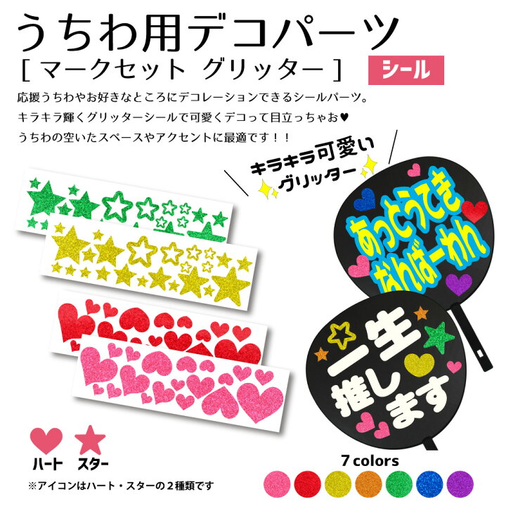 楽天市場】うちわ用デコパーツ【マークシールセット グリッター】 応援 
