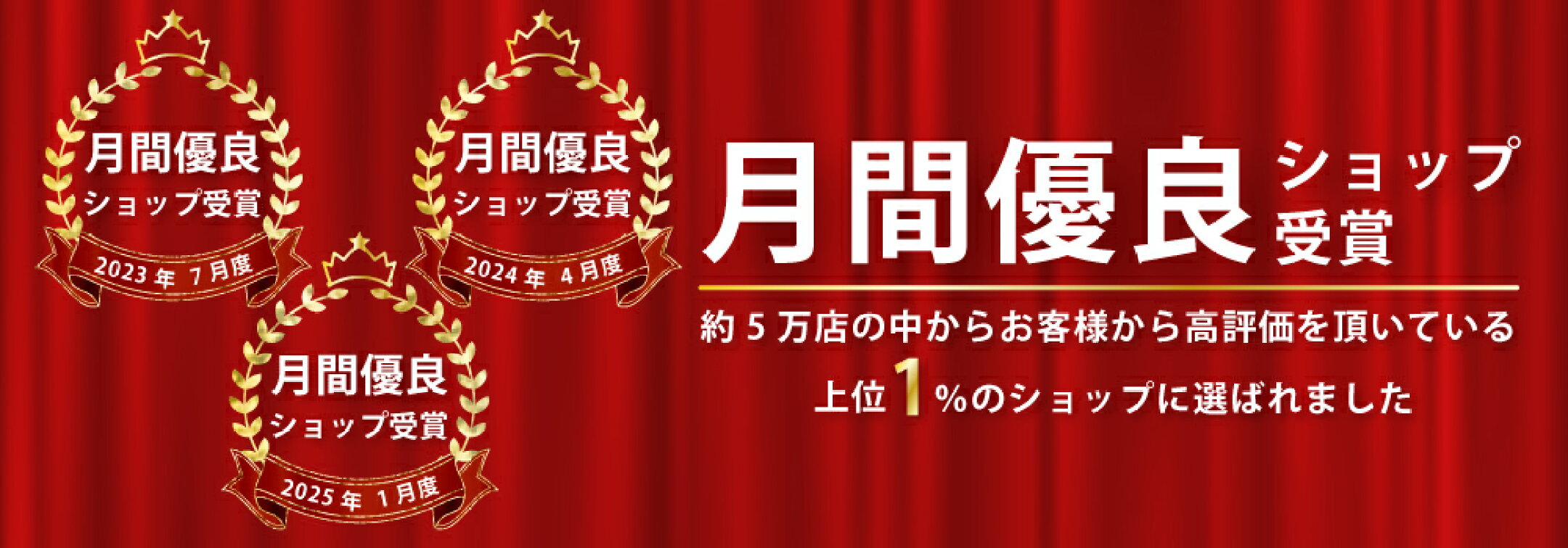月間優良ショップ受賞