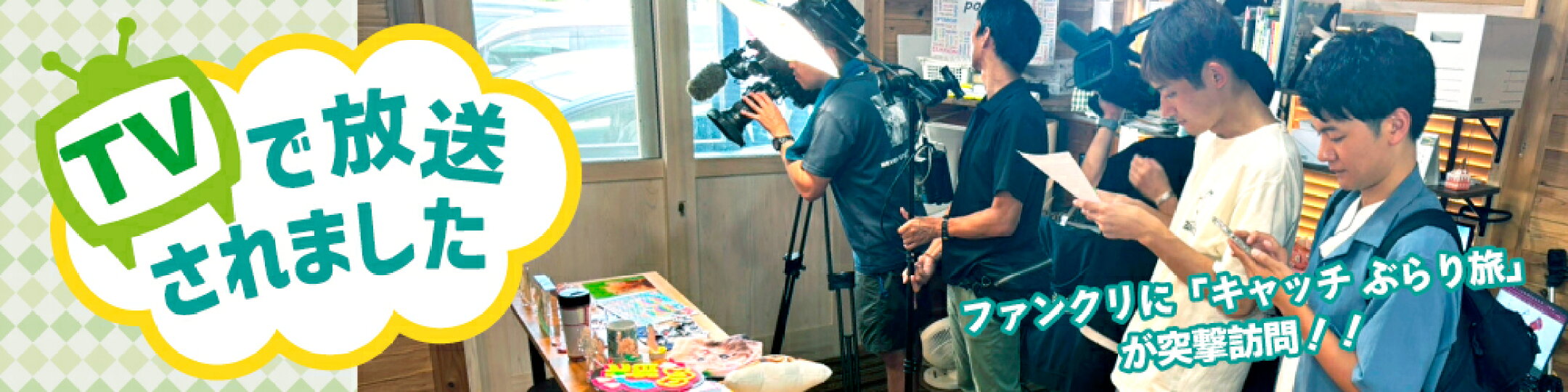 TVで放送されました