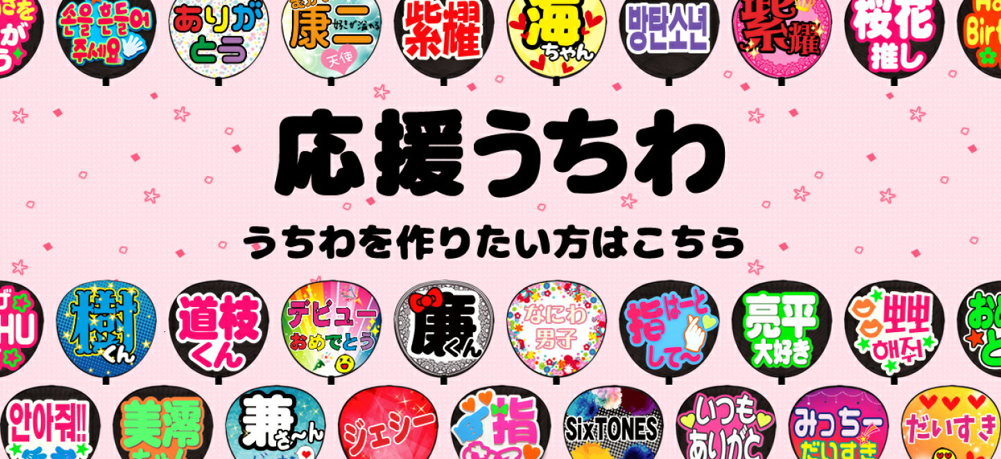 楽天市場 | オリジナルグッズ専門店ファンクリ - うちわ 応援うちわ 