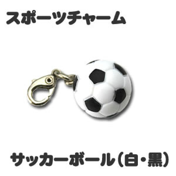 スポーツ チャーム 【10個セット 】 【サッカーボール 黒白 】 ミニフィギュア キーホルダー ストラップ 卒業記念品 卒部記念品 卒団記念品 卒園記念品 部活 引退 1個から ギフト プレゼント オリジナル