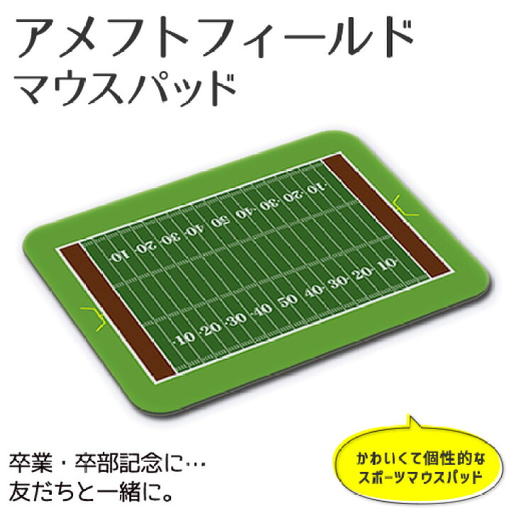 楽天市場 マウスパッド アメフト フィールド 布地ソフトタイプ アメフトグッズ 記念品 部活 引退 卒業 卒部 プレゼント オリジナル ネコポス可 オリジナルグッズ専門店ファンクリ