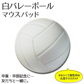 バレー マウスパッド 丸型【 バレーボール 白】【布地ソフトタイプ】 PSTV 卒業記念品 卒部記念品 卒団記念品 卒園記念品 部活 引退 1個から ギフト プレゼント オリジナル スポーツ グッズ