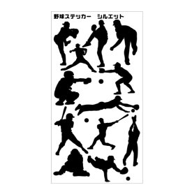 野球 シール ステッカー 【□ シルエット 】 野球グッズ 卒業記念品 卒部記念品 卒団記念品 卒園記念品 部活 引退 1個から ギフト プレゼント オリジナル