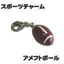 チャーム 【 □ アメフト ボール 】 ミニフィギュア キーホルダー ストラップ 記念品 プレゼント オリジナル (ネコポス可)