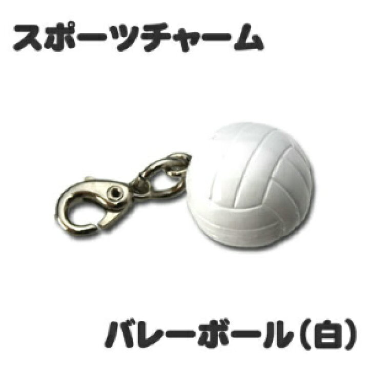 楽天市場 スポーツ チャーム 10個セット バレーボール 白 ミニフィギュア キーホルダー ストラップ 記念品 部活 引退 入園 入学 スポーツ ギフト プレゼント オリジナル ネコポス可 オリジナルグッズ専門店ファンクリ 楽天市場 スポーツ チャーム 10個セット バレーボール 白 ミニフィギュア キーホルダー ストラップ 記念品 部活 引退 入園 入学 スポーツ ギフト プレゼント オリジナル ネコポス可 オリジナルグッズ専門店ファンクリ