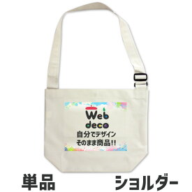 Web deco 【 バッグ 】【□ ショルダー 】 写真 プリント うちの子 名入れ オーダーメイド 自作 誕生日 プレゼント 母の日 父の日 ギフト 敬老の日 推し活