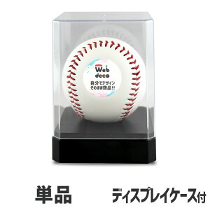 Web deco 【 野球ボール 】【□ ケース付 】 単品 自分で作ったオリジナルデザインが商品に 記念ボール サインボール オーダーメイド 記念品 野球 ボール 印刷 写真 プリント 寄せ書き 母の日 
