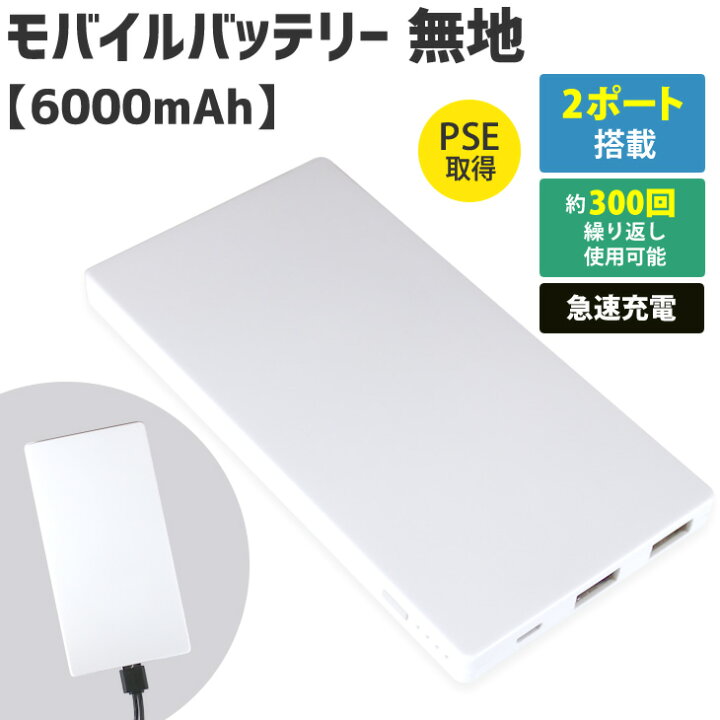楽天市場 無地モバイルバッテリー 6000mah オリジナルグッズ専門店ファンクリ