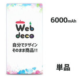 Web deco モバイルバッテリー 【□6000mAh(Type-C対応)】 名入れ オーダーメイド 写真プリント オリジナル ペット 母の日 父の日 推し活 誕生日 お祝い ギフト プレゼント