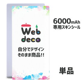 Web deco モバイルバッテリー 【□6000mAh(Type-C対応)】【□ シールのみ 】 名入れ オーダーメイド 写真プリント オリジナル ペット 母の日 父の日 推し活 誕生日 お祝い ギフト プレゼント