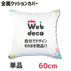 Web deco �N�b�V�����J�o�[ �y�S�ʃv�����g�z�y�p60×60cm�z �ʐ^ �v�����g ������ �h�V�̓� �I���W�i���N�b�V�����J�o�[ �v�����g�N�b�V���� ��̓� ���̓� ������ �a���� �M�t�g �v���[���g ��