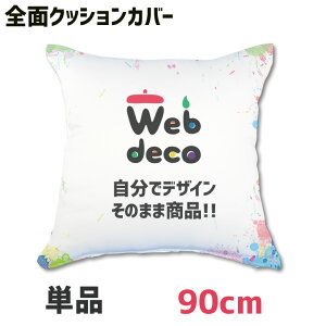Web deco �N�b�V�����J�o�[ �y�S�ʃv�����g�z�y�p90×90cm�z �ʐ^ �v�����g ������ �h�V�̓� �I���W�i���N�b�V�����J�o�[ �v�����g�N�b�V���� ��̓� ���̓� ������ �a���� �M�t�g �v���[���g ��