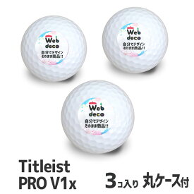 Web deco 【 ゴルフボール 】【□ Titleist PRO V1x 3個入り】 名入れ タイトリスト 写真 完全 オーダーメイド 誕生日 プレゼント 敬老の日 父の日 ギフト 推し活