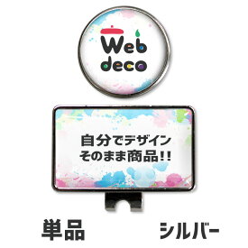 Web deco ゴルフマーカー 【シルバー 】 オリジナルゴルフマーカー ゴルフ オーダーメイド マグネットゴルフマーカー 誕生日 プレゼント 敬老の日 父の日 ギフト 推し活