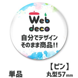 Web deco 【 缶バッジ 】【57mm】【□ ピンタイプ 】 缶バッジ 缶バッチ 母の日 父の日 推し活 誕生日 オーダーメイド 敬老の日 ギフト お祝い ギフト プレゼント