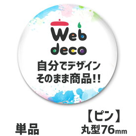 Web deco 【 缶バッジ 】【76mm】【□ ピンタイプ 】 缶バッジ 缶バッチ 母の日 父の日 推し活 誕生日 オーダーメイド 敬老の日 ギフト お祝い ギフト プレゼント