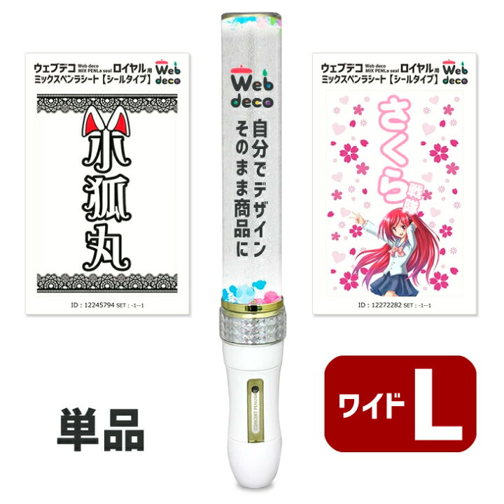 楽天市場 Web Deco ミックスペンラシート ロイヤル 単品 シールタイプ ペンライト ネコポス可 オタ芸 ライト ライブ ペンライト オリジナル 推し ペンライト 名前入り Mix Penla シート オリジナルグッズ専門店ファンクリ