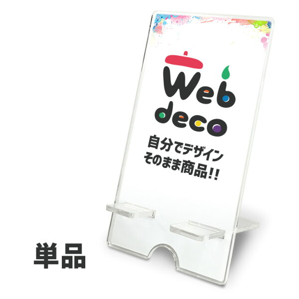 Web deco 【 スマホスタンド 】 自分で作ったオリジナルデザインが商品に オリジナルスマホスタンド アクリルスマホスタンド iphoneスタンド 母の日 父の日 推し活 誕生日 ギフト プレゼント