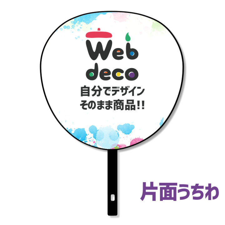 楽天市場】Web deco うちわ 【片面うちわ】オーダーメイド うちわです 