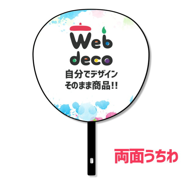 Web deco うちわ【両面うちわ】 オーダーメイド うちわです 応援うちわ ファンサ シール ウェブデコ 手作り コンサート 団扇 utiwa
