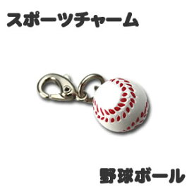 楽天市場 野球ボール チャームの通販