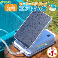 【公式】ソーラー充電式 エアポンプ エアーポンプ エアぽん太 釣り 空気ポンプ 生活防水 分岐 電動 蓄電 …