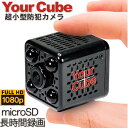 【画質で選ぶならコレ】超小型カメラ YourCube 長時間 HD1080P 高画質 大容量 128GB 隠しカメラ 防犯カメラ スパイカメラ 赤外線暗視 動体...