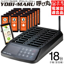 【電波法適合】ゲストページャー 呼び丸 スクエア フードコート 呼び出し 受信機 18台セット 呼び出しベル レストラン 飲食店 ワイヤレスチャイム 呼び出しチャイム ワイヤレス 呼び出し機 呼び出しボタン ベル チャイム 番号 コール 飲食店 無線 ブザー