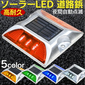 楽天市場 道路鋲 Ledの通販