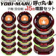 ゲストページャー【増設セット】【一年保証】呼び丸 受信機 15台 増設セット フードコート 呼び出しベル …