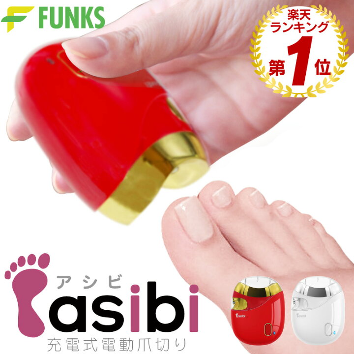 楽天市場 一年保証 公式 Asibi 電動爪切り 足 爪切り 電動 介護 足爪 高齢者 足の爪 足用 充電式 充電 コードレス ワイヤレス 自動爪削り 電動つめ削り 電動つめきり 電動爪削り 電動爪やすり 電動爪磨き 赤ちゃん 爪研ぎ コンパクト 高齢者用 子供 足の爪用 Usb