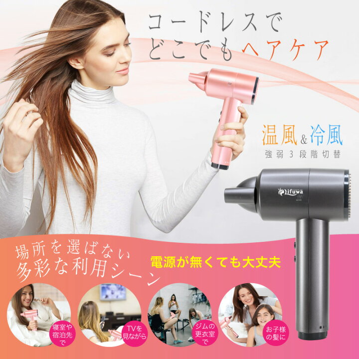楽天市場 一年保証 公式 Funks Lifuwa 充電式 コードレス ドライヤー 温風 熱風 ワイヤレス ヘアセット 髪 乾かす 旅行 ポータブル 無線 冷風 おすすめ 静穏 海外対応 収納 業務用 プロ ペット 軽量 リフワ ファンクスストア