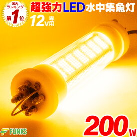 【一年保証】集魚灯 イエロー 200w LED 集魚ライト 水中集魚灯 12v 黄 オレンジ 水中灯 シラスウナギ ライト 照明 灯 夜灯 水中ライト 水中LEDライト led集魚灯 イカ釣り イカ シラスウナギ タチウオ アジ イサキ タイラバ 夜釣り 夜焚き 水中 釣り 200 船 防波堤 堤防 強力