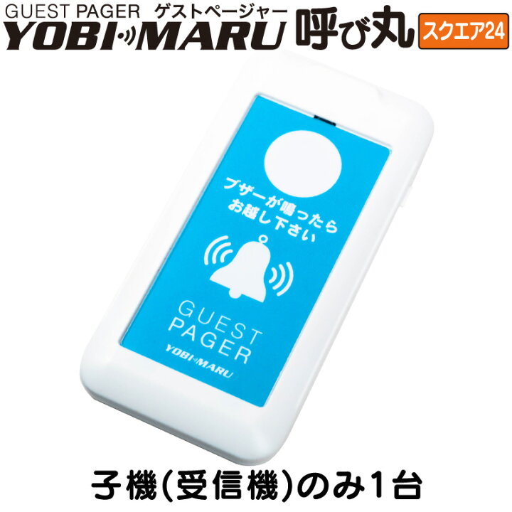 楽天市場】【子機のみ1台】ゲストページャー 呼び丸 スクエア24 GPYS 
