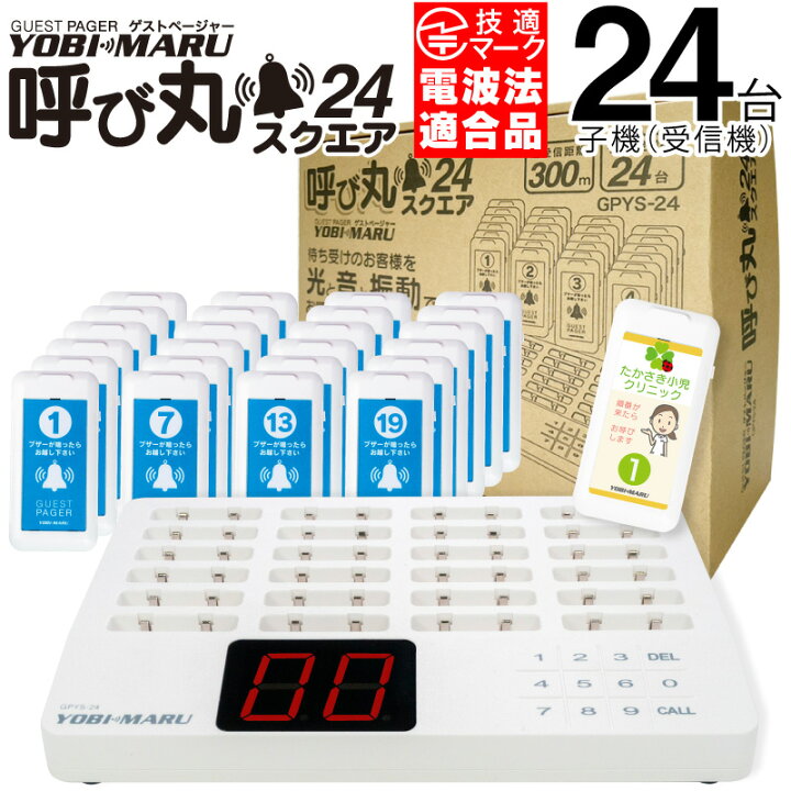 楽天市場】【メーカー保証】ゲストページャー 呼び丸 スクエア 24台 