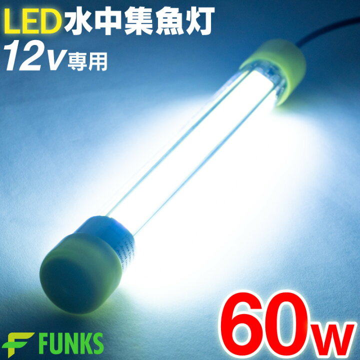 楽天市場 一年保証 集魚灯 ホワイト 60w Led 集魚ライト 水中集魚灯 12v 白 ライト 照明 灯 夜灯 水中ライト 水中ledライト Led集魚灯 イカ釣り イカ シラスウナギ タチウオ アジ イサキ タイラバ 夜釣り 夜焚き 水中 釣り ヒラメ 潜水ライト 60 船 防波堤 堤防
