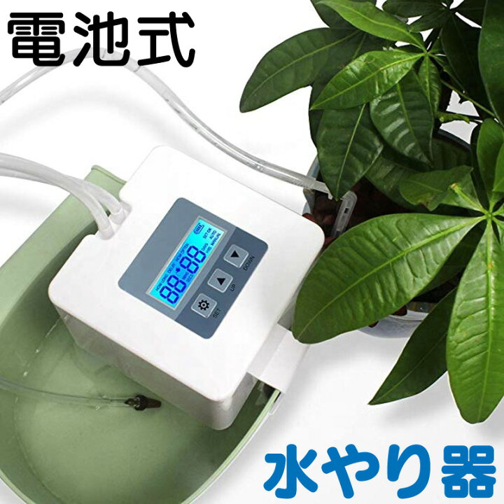 楽天市場】水やり 自動 水やりタイマー 電池式 水やり器 灌水器 