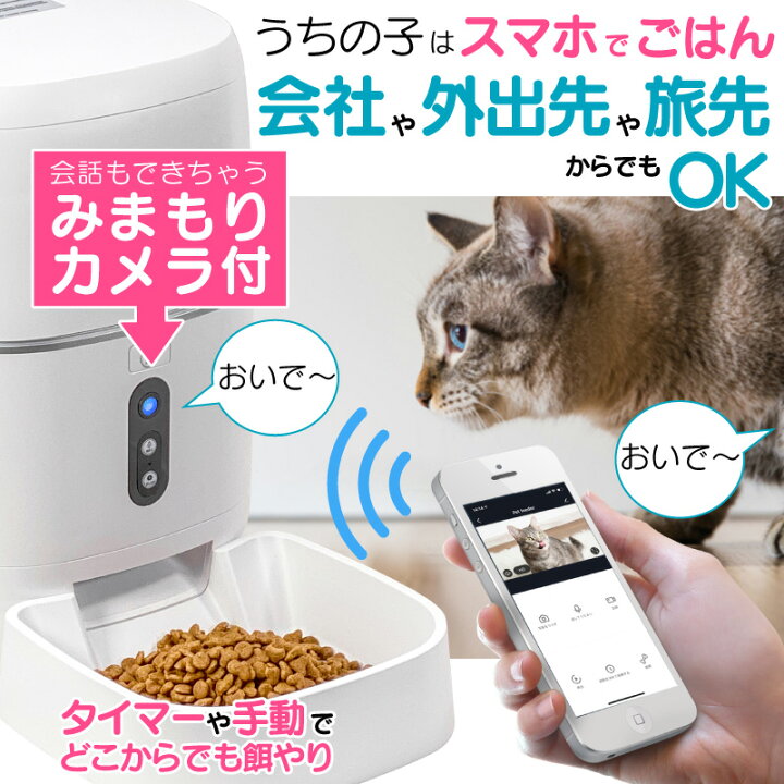 楽天市場 公式 一年保証 自動餌やり機 チャオポリス 自動給餌器 カメラ付き 6l 猫 アプリ 留守番 スマホ連動型 タイマー 見守りカメラ 遠隔操作 犬 自動 自動餌やり機 動画記録 録画機能付 給餌器 ペット給餌器 スマホ エサやり機 カメラ ペット エサ えさやり