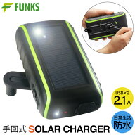 モバイルバッテリー ソーラー 手回し充電器 手回し 3WAY充電可能 スマホ 充電器 USB ダイナモ式 チャージ…