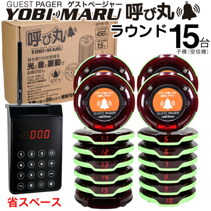 楽天市場】【メーカー保証】【子機増設可】ゲストページャー 呼び丸 