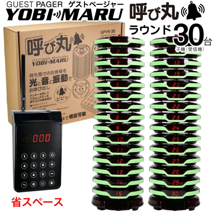 楽天市場】【電波法適合】【子機増設可】ゲストページャー 呼び丸 