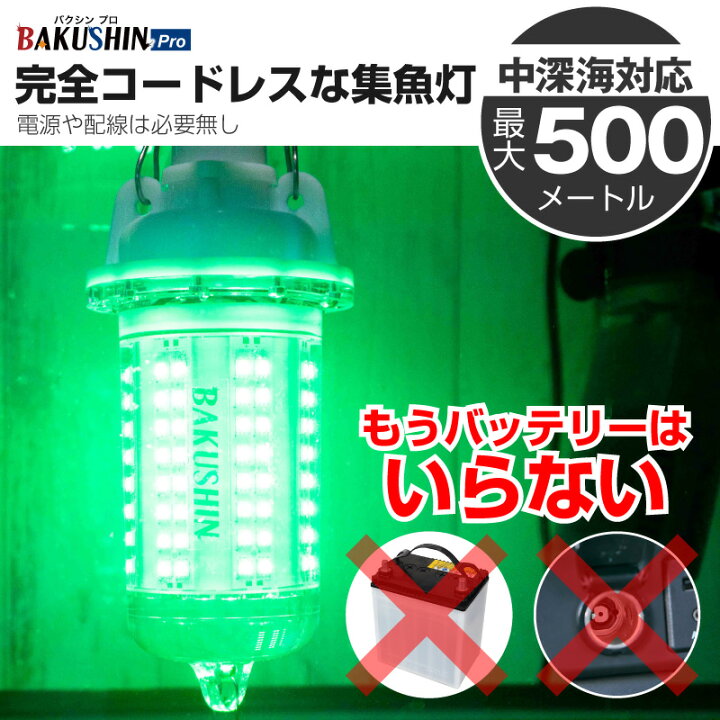 楽天市場】【公式】【一年保証】集魚灯 充電式 BAKUSHIN コードレス 中 
