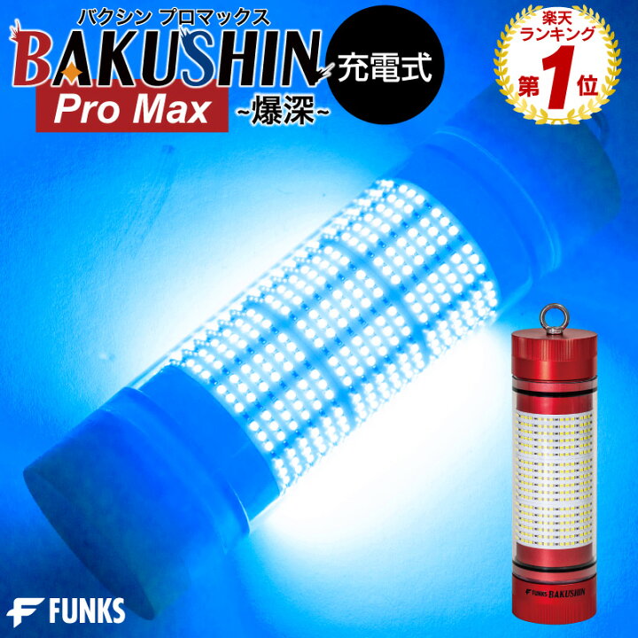 楽天市場】【公式】【一年保証】集魚灯 充電式 BAKUSHIN コードレス 中 