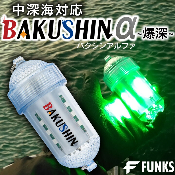 楽天市場】BAKUSHIN 強力 電池式 集魚灯 爆深 グリーン 緑 イカ釣り 高 