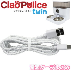 チャオポリス ツイン Twin 専用ケーブル 1.5m 1本 電源用USB Type-Cケーブルのみ USB電源コード ペット用餌やり機 petfeeder-cam専用ケーブル