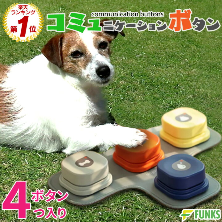 楽天市場】【期間限定価格】【一年保証】犬 コミュニケーション ボタン 